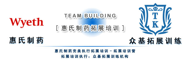 惠氏制药2009军事体验课程 抗生素研发中的纪律与创新