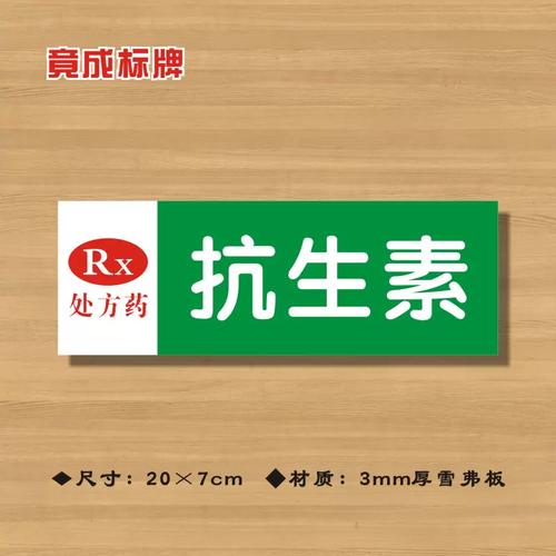 rx抗生素处方药药店分类牌药品分类标签药房标识标志提示牌yp113